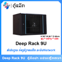 Deep 9U Rack(600*600*500)