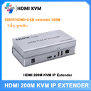 HDMI 200M KVM IP EXTENDER